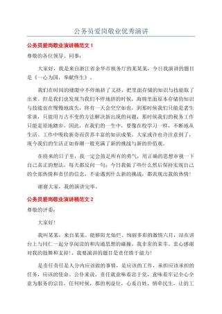 公务员爱岗敬业优秀演讲