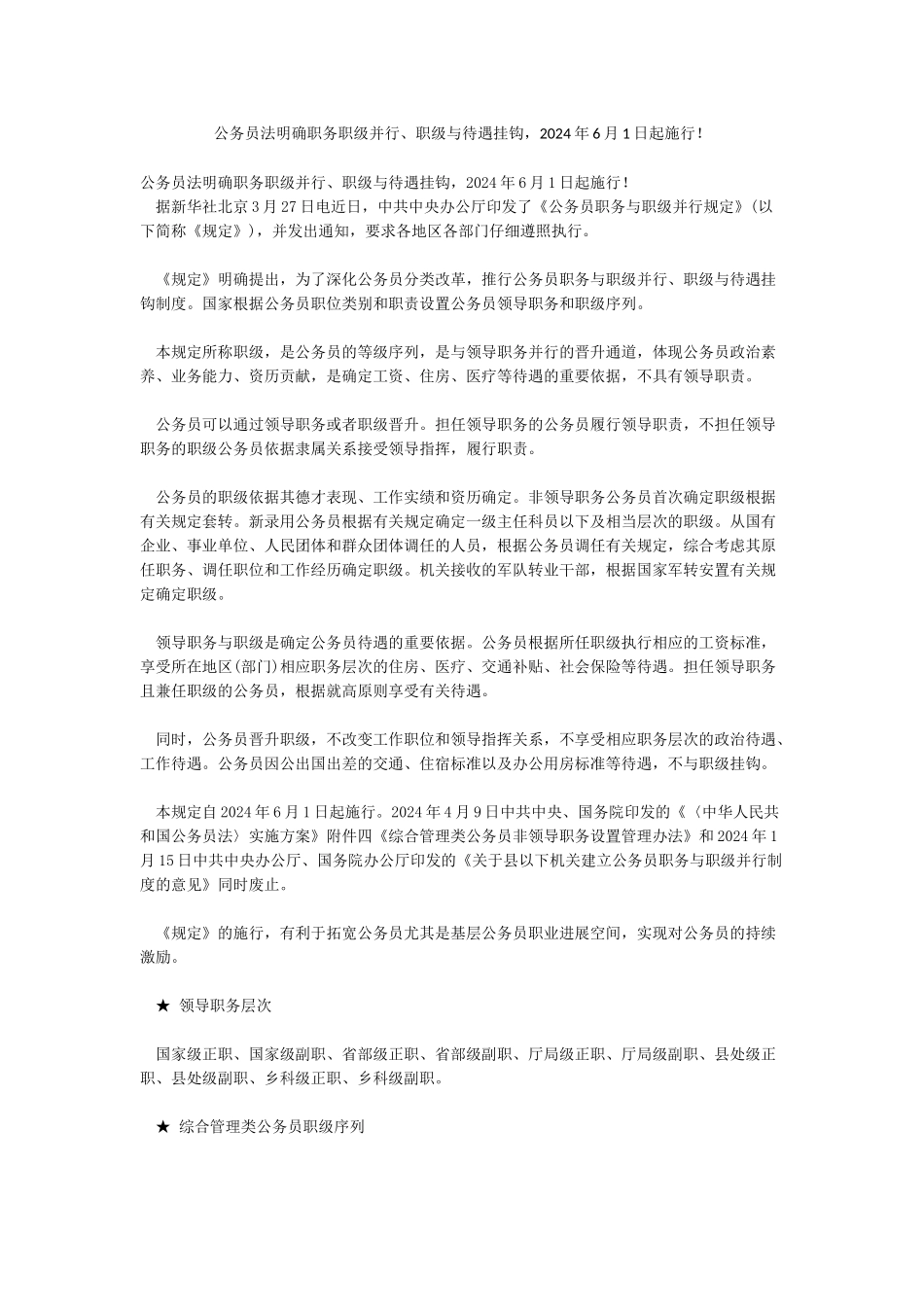 公务员法明确职务职级并行职级与待遇挂钩2024年6月1日起施行_第1页
