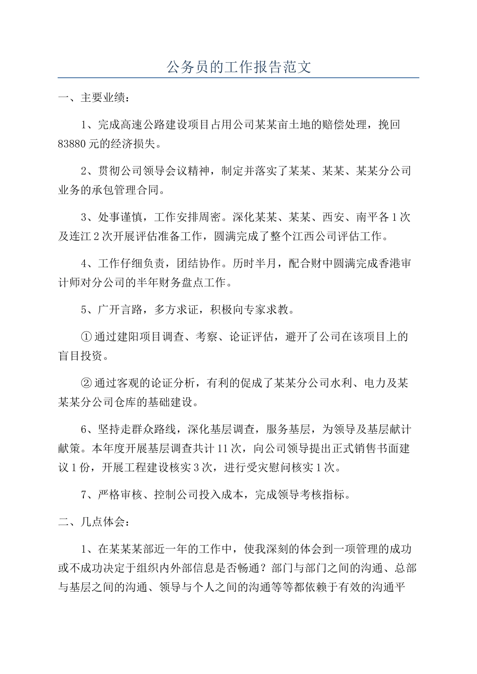 公务员的工作报告范文_第1页