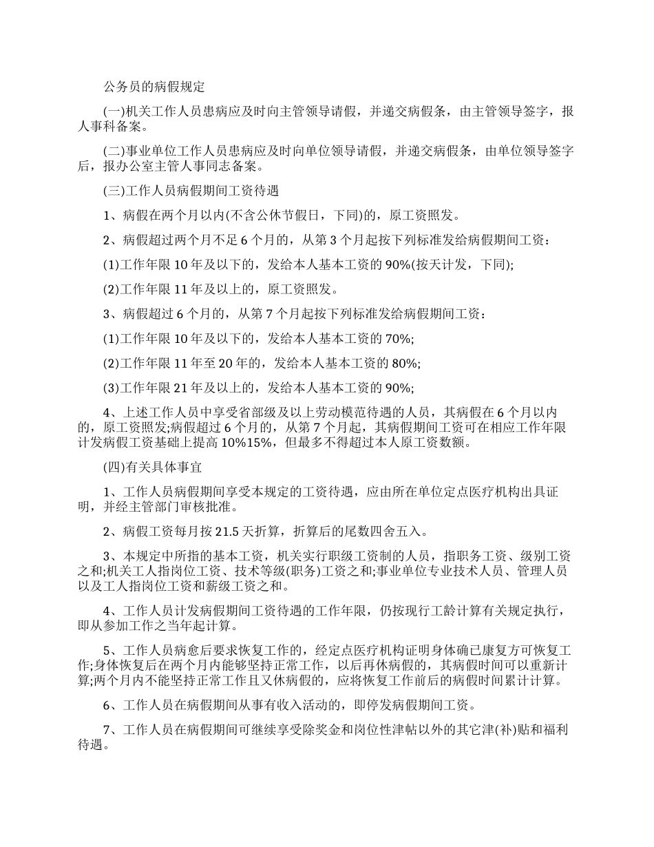 公务员的病假请假规定有哪些_第1页