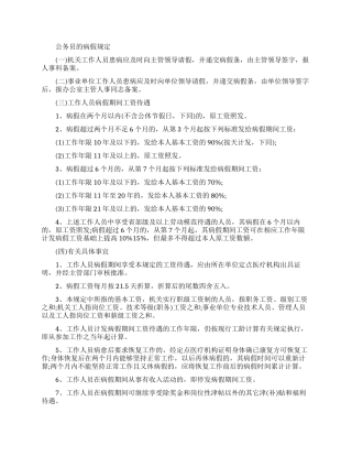 公务员的病假请假规定有哪些