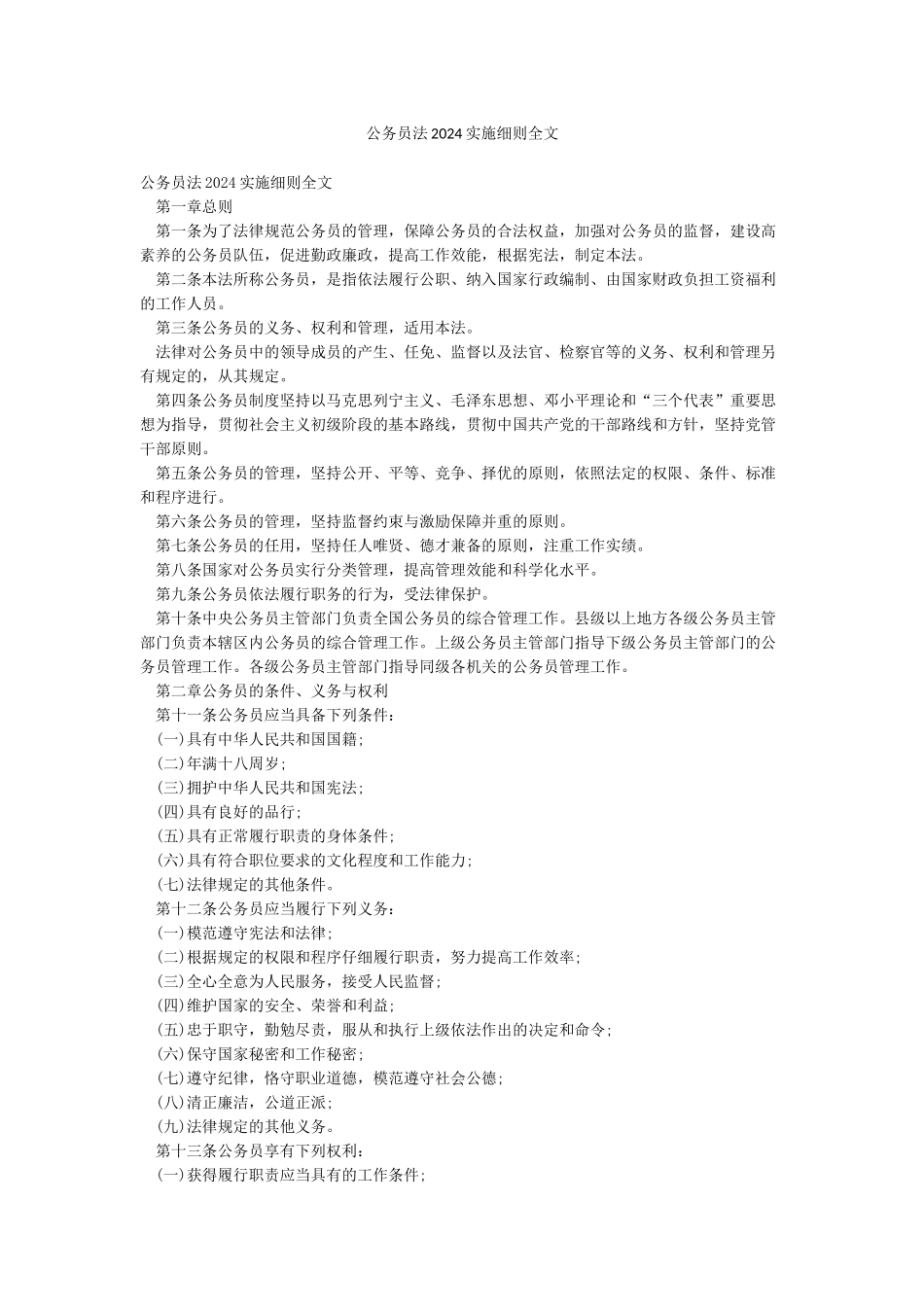 公务员法2024实施细则全文_第1页