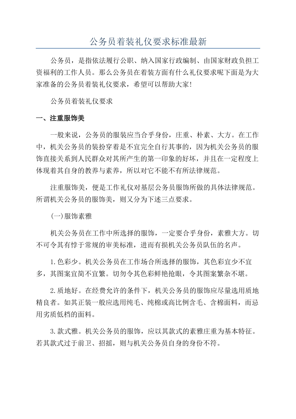 公务员着装礼仪要求标准最新_第1页