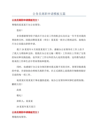 公务员离职申请模板五篇