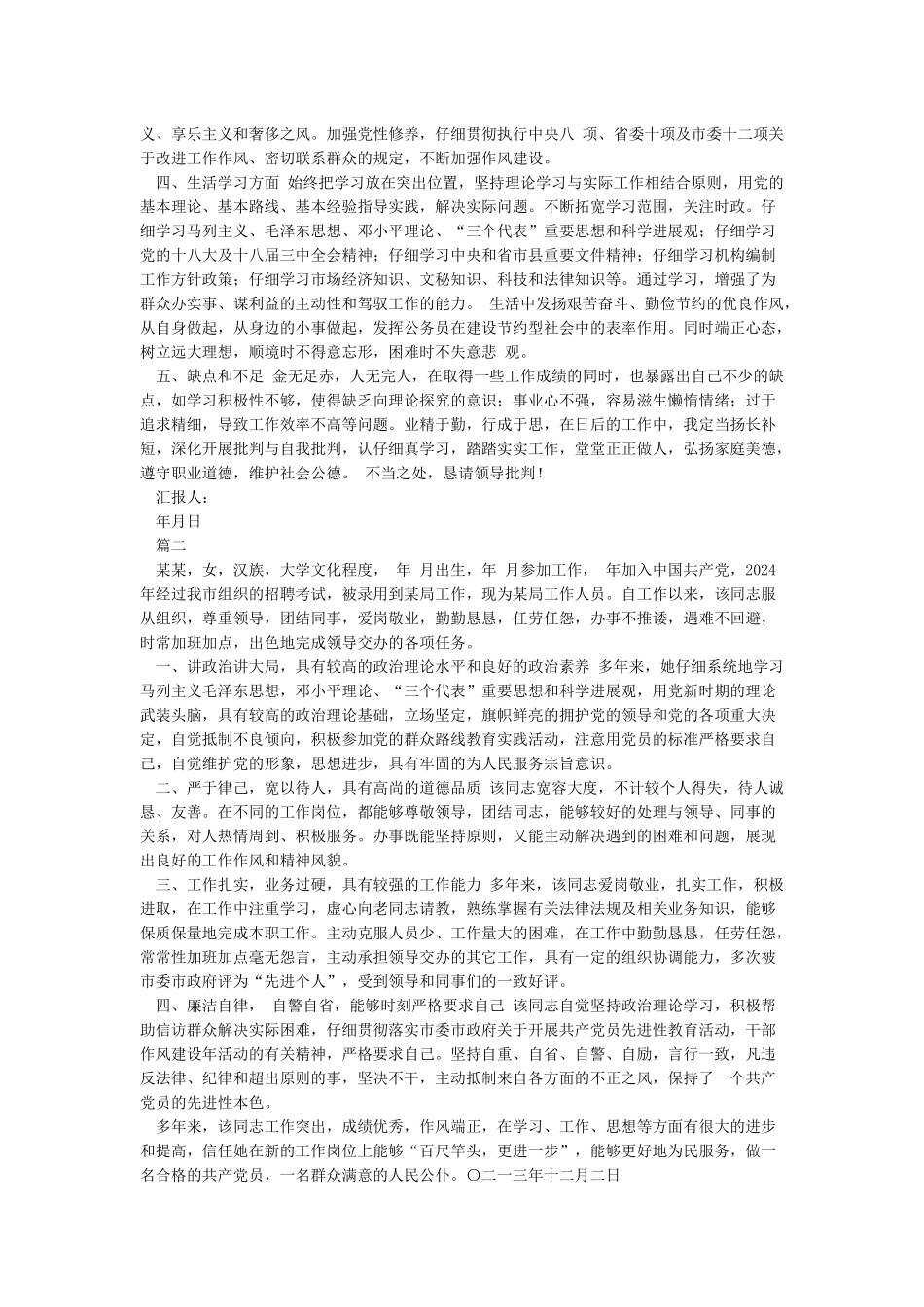 公务员考察个人现实表现材料范文_第2页