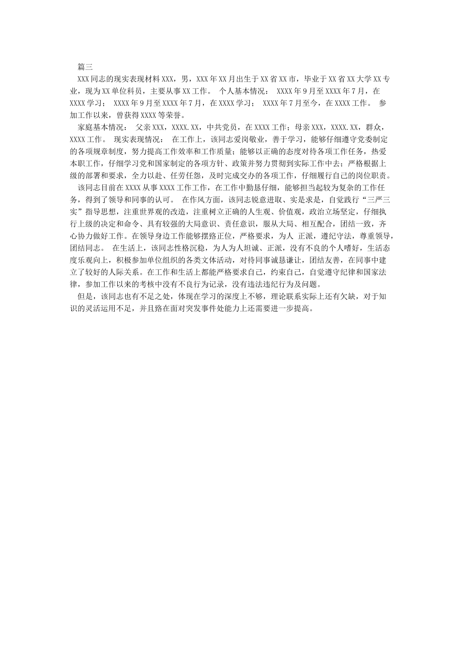 公务员考察个人现实表现材料范文_第3页