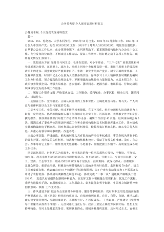 公务员考察个人现实表现材料范文