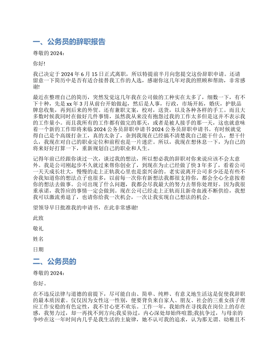 公务员的辞职报告范本_第1页