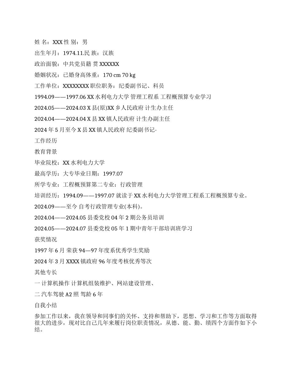 公务员简历范文_第1页