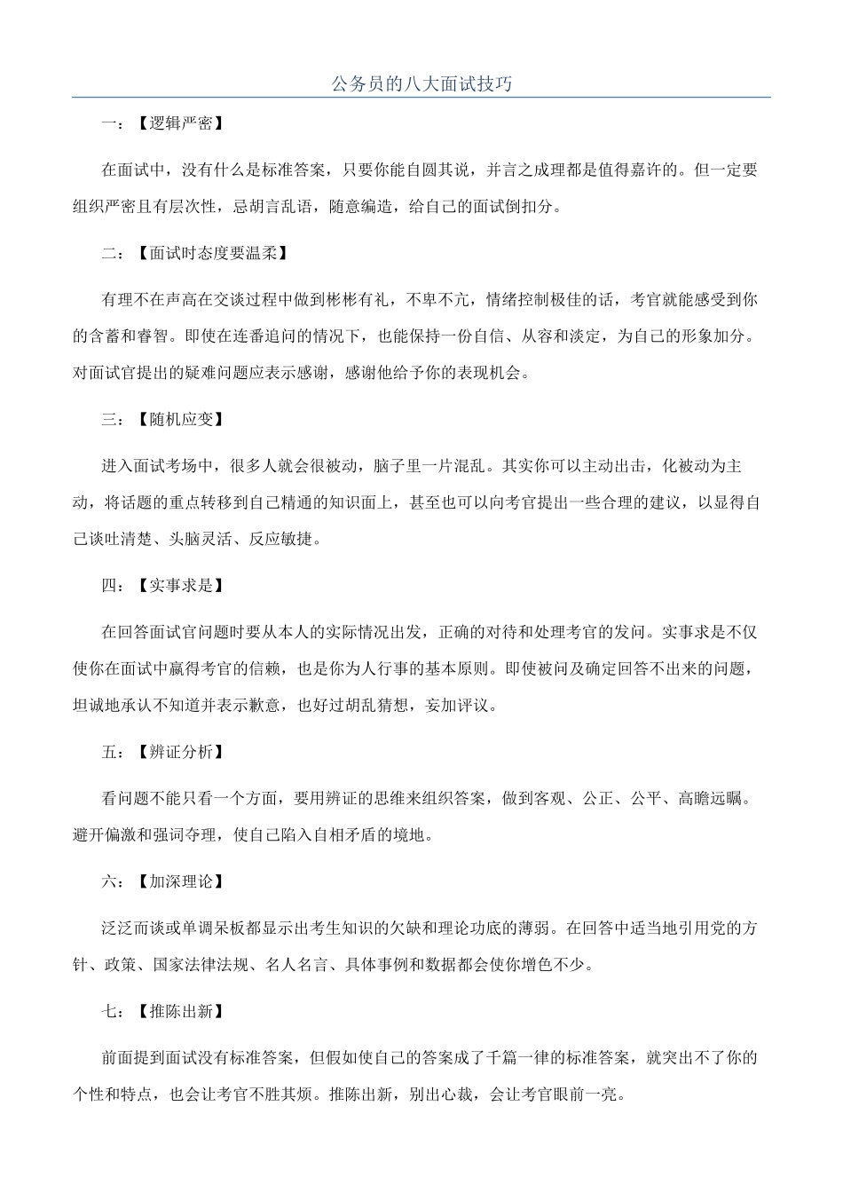 公务员的八大面试技巧_第1页