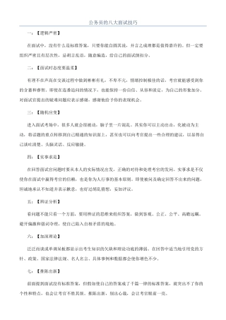 公务员的八大面试技巧