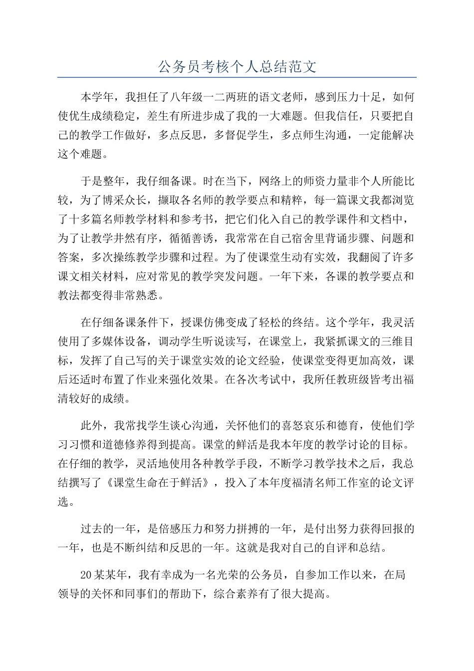 公务员考核个人总结范文_第1页