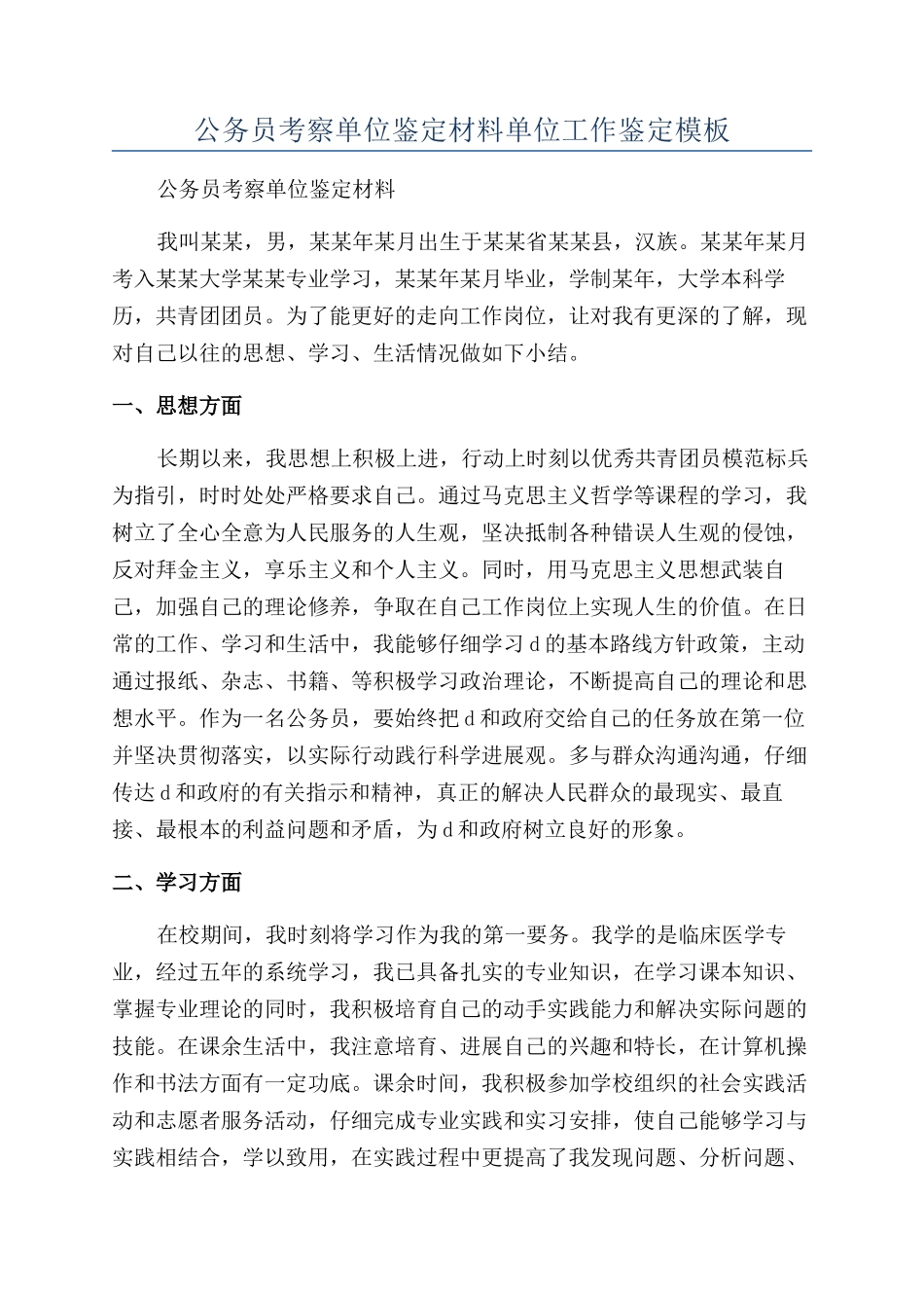 公务员考察单位鉴定材料单位工作鉴定模板_第1页