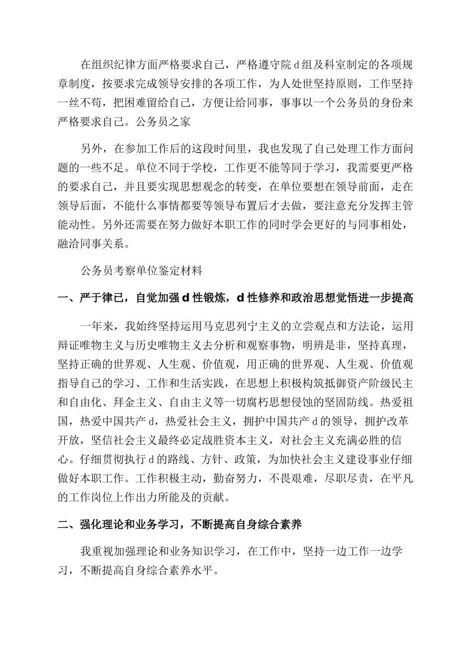公务员考察单位鉴定材料单位工作鉴定模板_第3页