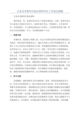 公务员考察单位鉴定材料单位工作鉴定模板