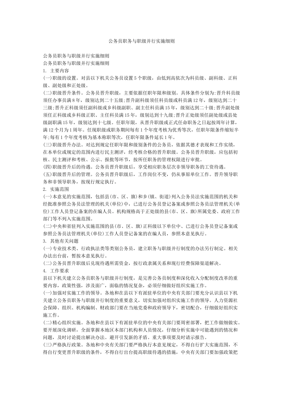 公务员职务与职级并行实施细则_第1页