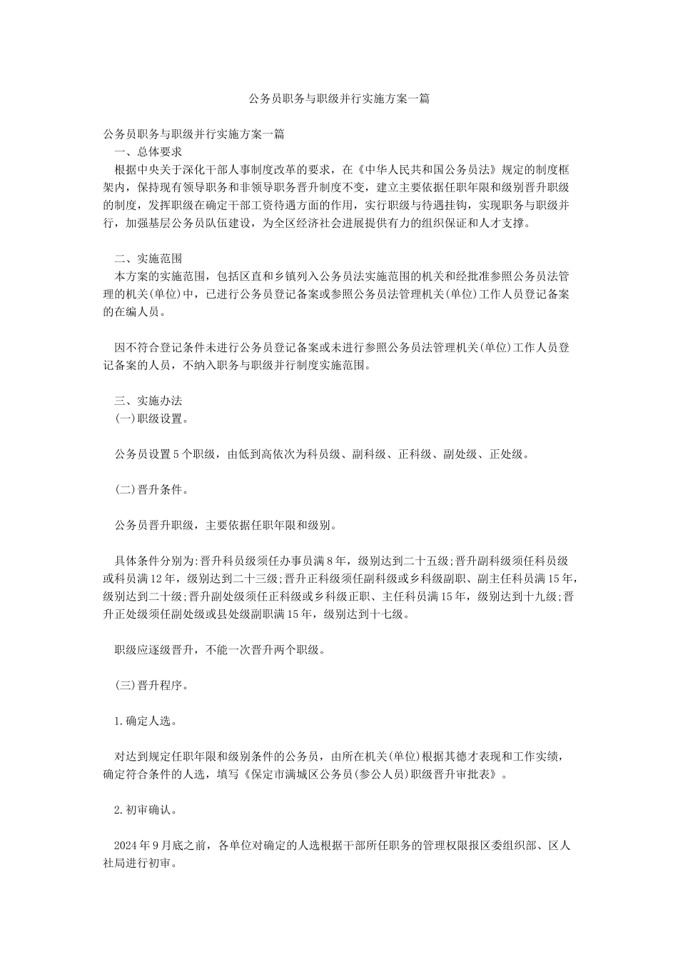 公务员职务与职级并行实施方案一篇_第1页