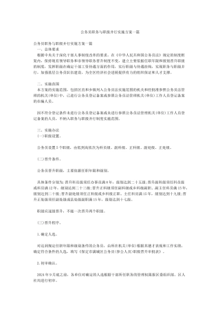 公务员职务与职级并行实施方案一篇