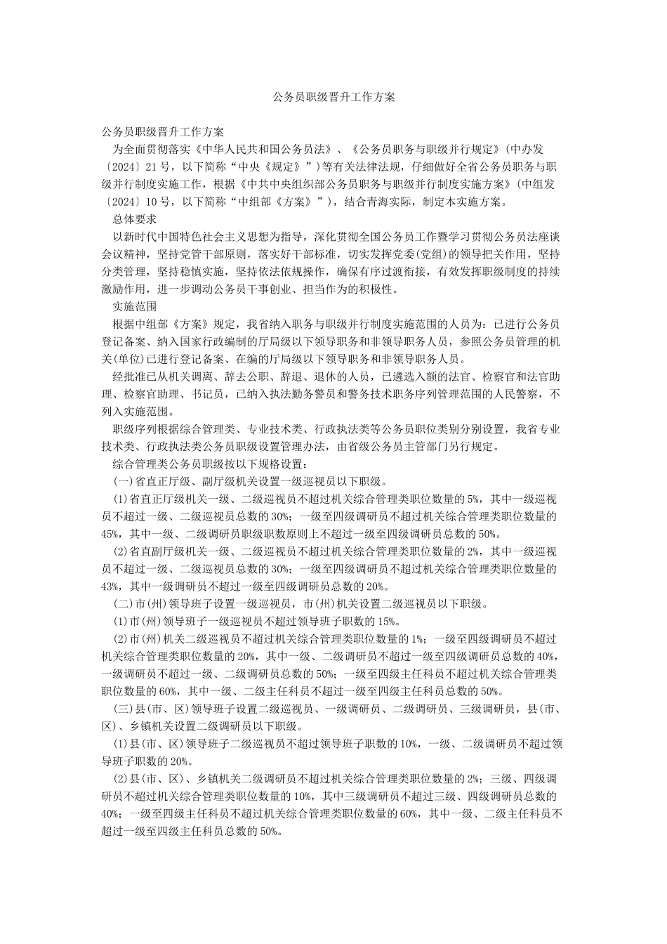 公务员职级晋升工作方案_第1页