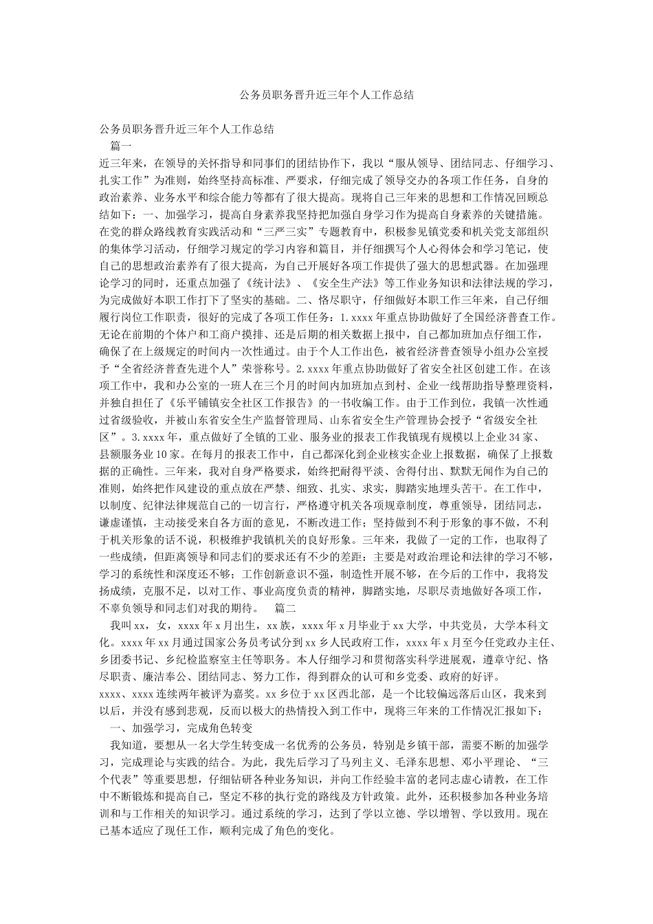 公务员职务晋升近三年个人工作总结_第1页