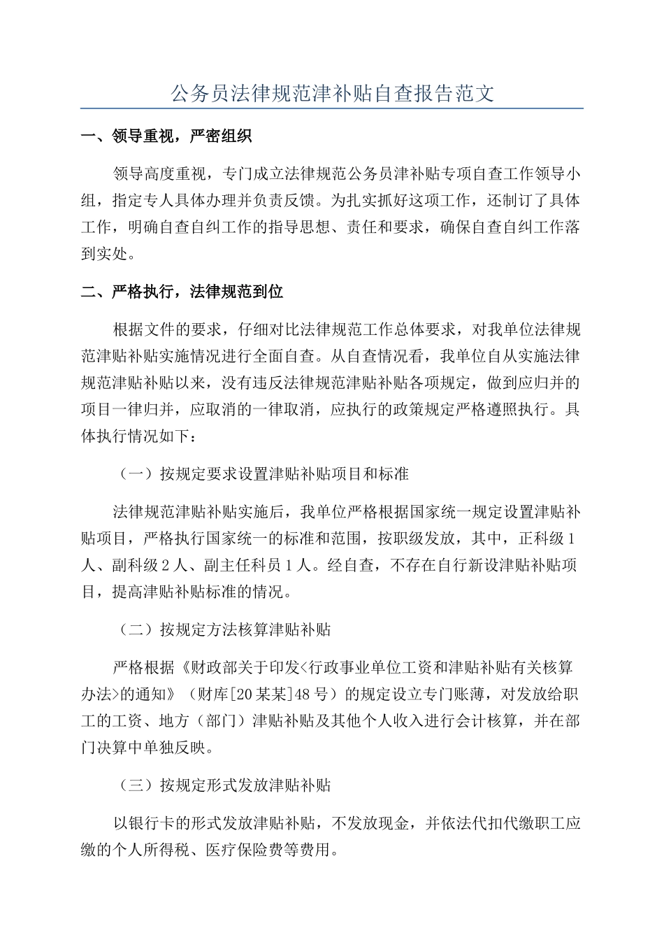 公务员规范津补贴自查报告范文_第1页
