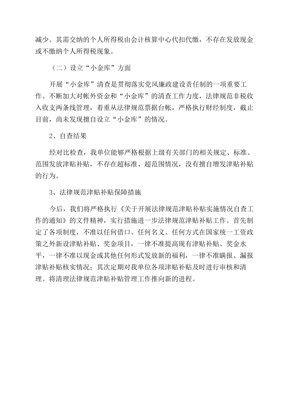 公务员规范津补贴自查报告范文_第3页