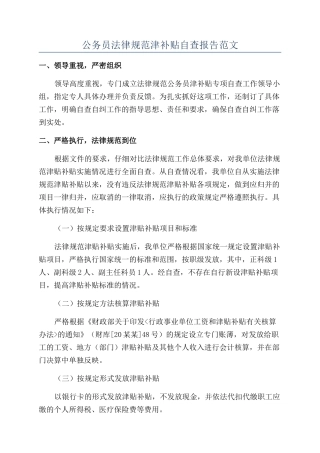 公务员规范津补贴自查报告范文