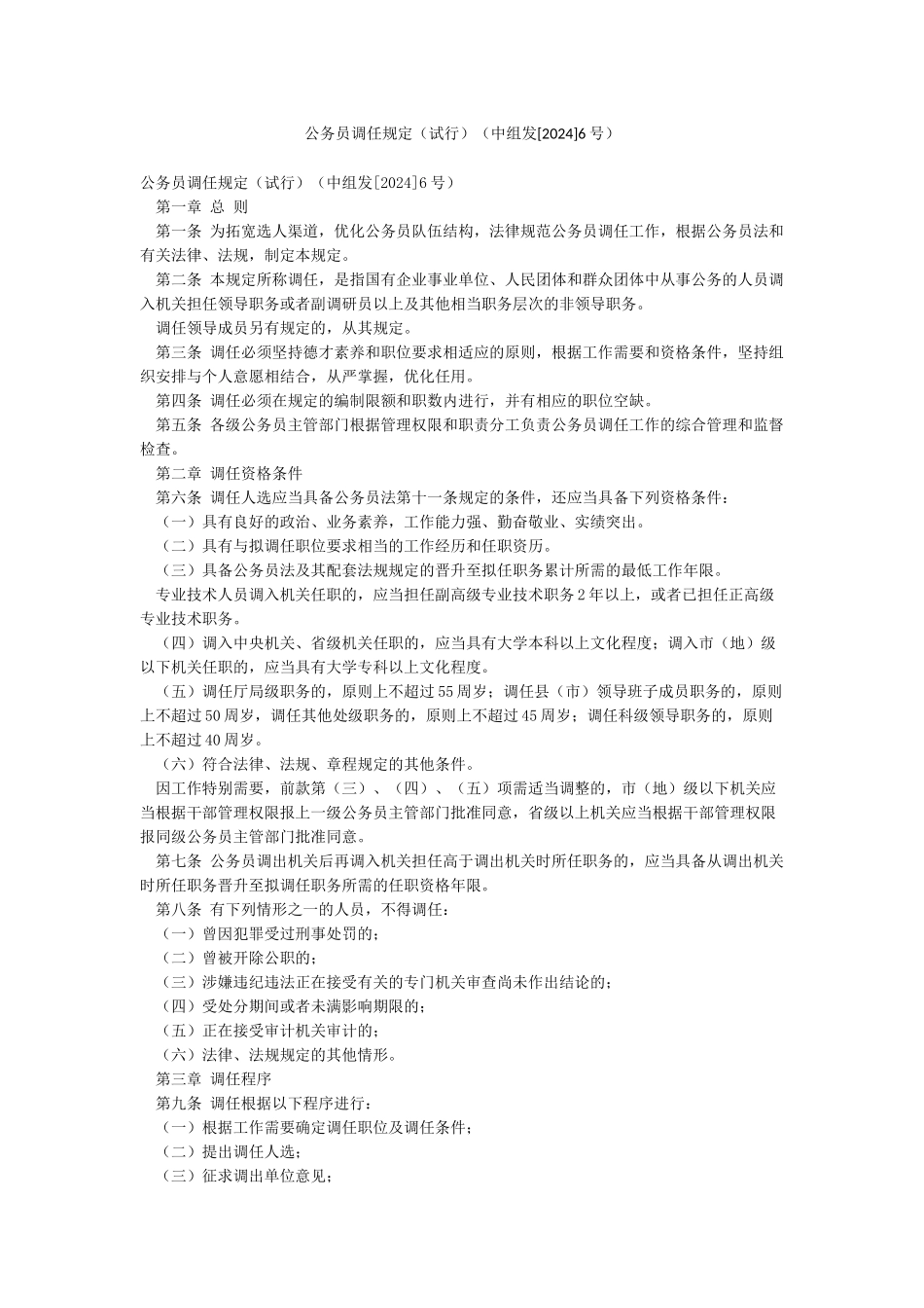 公务员调任规定(中组发6号)_第1页