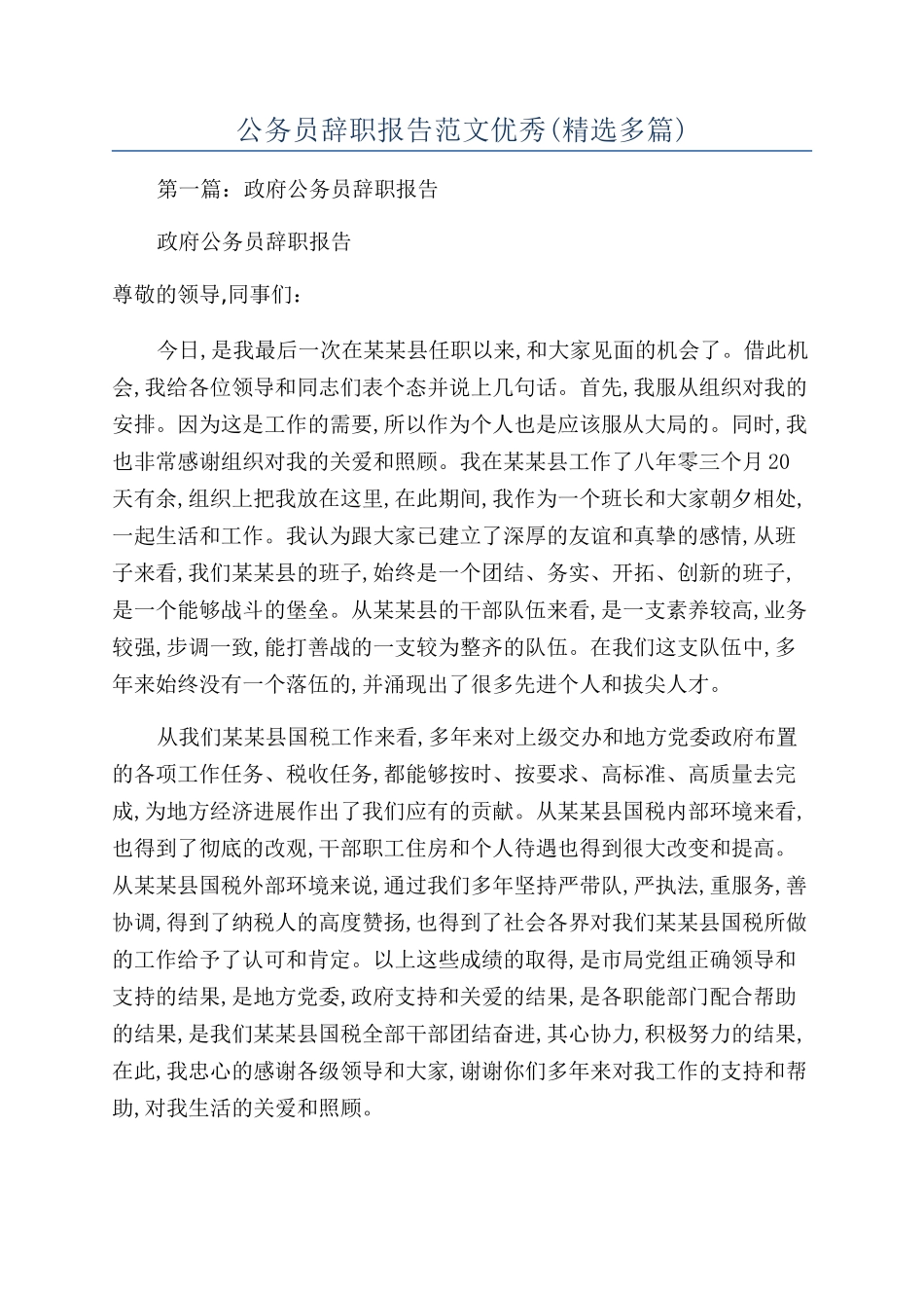 公务员辞职报告范文优秀_第1页