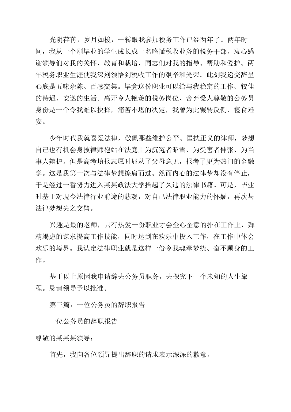 公务员辞职报告范文优秀_第3页