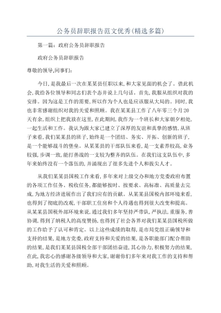 公务员辞职报告范文优秀