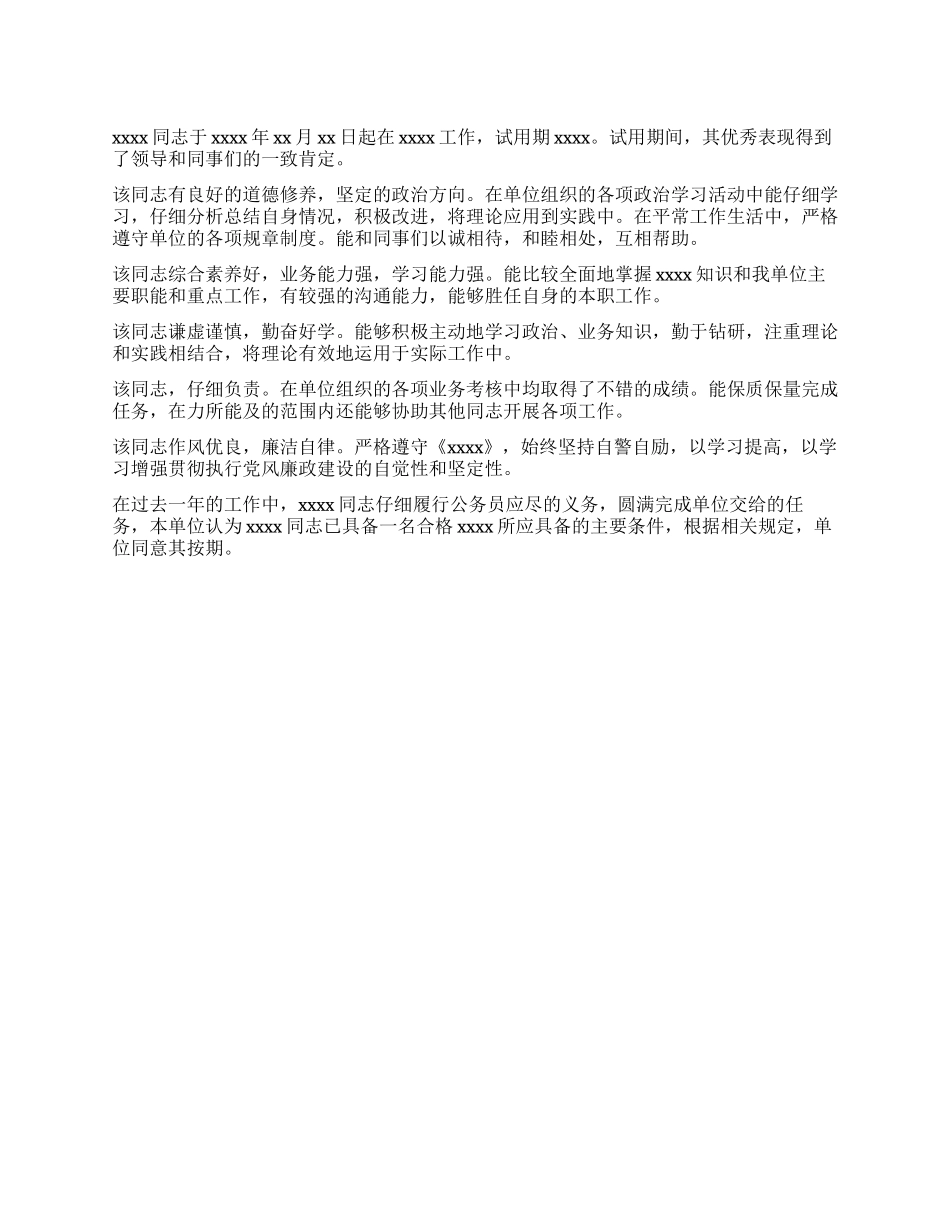 公务员转正定级单位鉴定_第1页