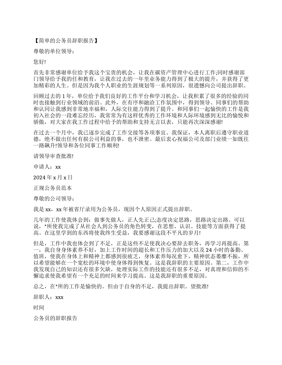 公务员辞职报告4篇_第1页