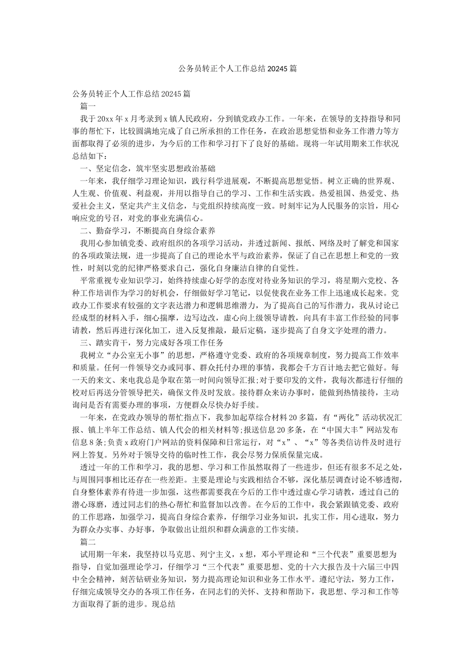 公务员转正个人工作总结20245篇_第1页