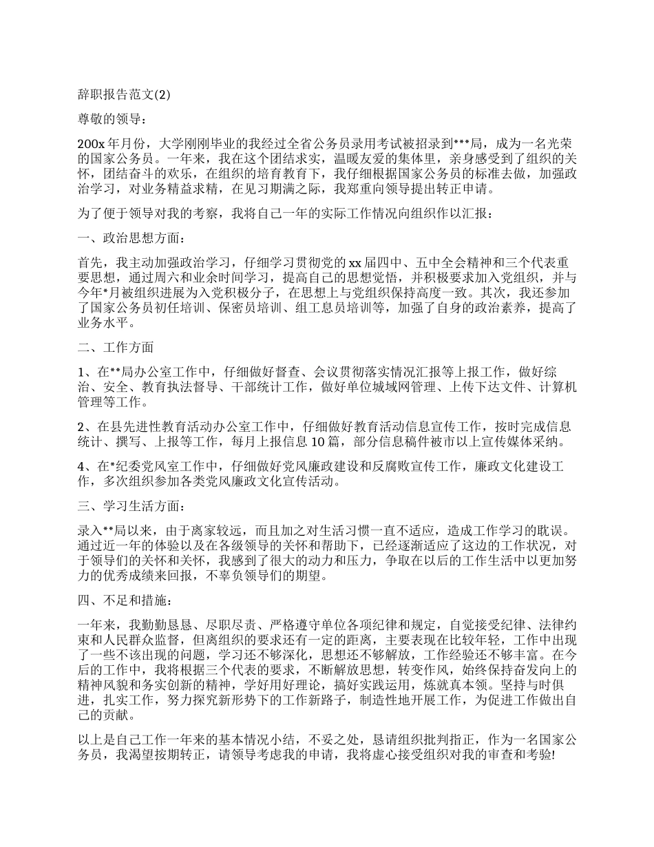 公务员辞职报告2024_第1页