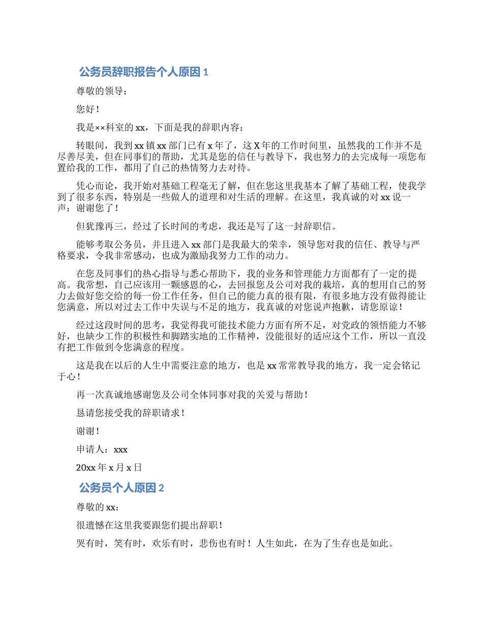 公务员辞职报告个人原因合集5篇_第1页