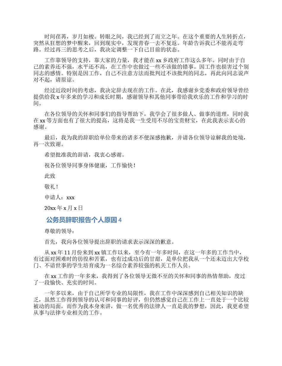 公务员辞职报告个人原因合集5篇_第3页