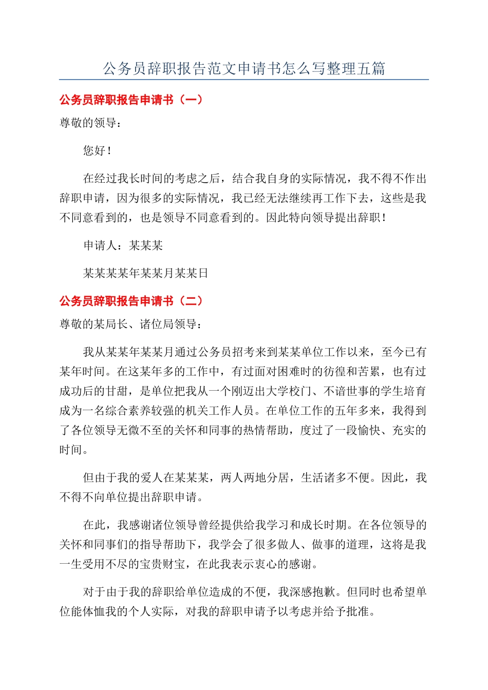 公务员辞职报告范文申请书怎么写整理五篇_第1页