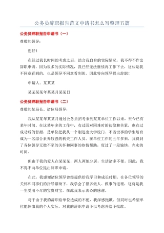 公务员辞职报告范文申请书怎么写整理五篇