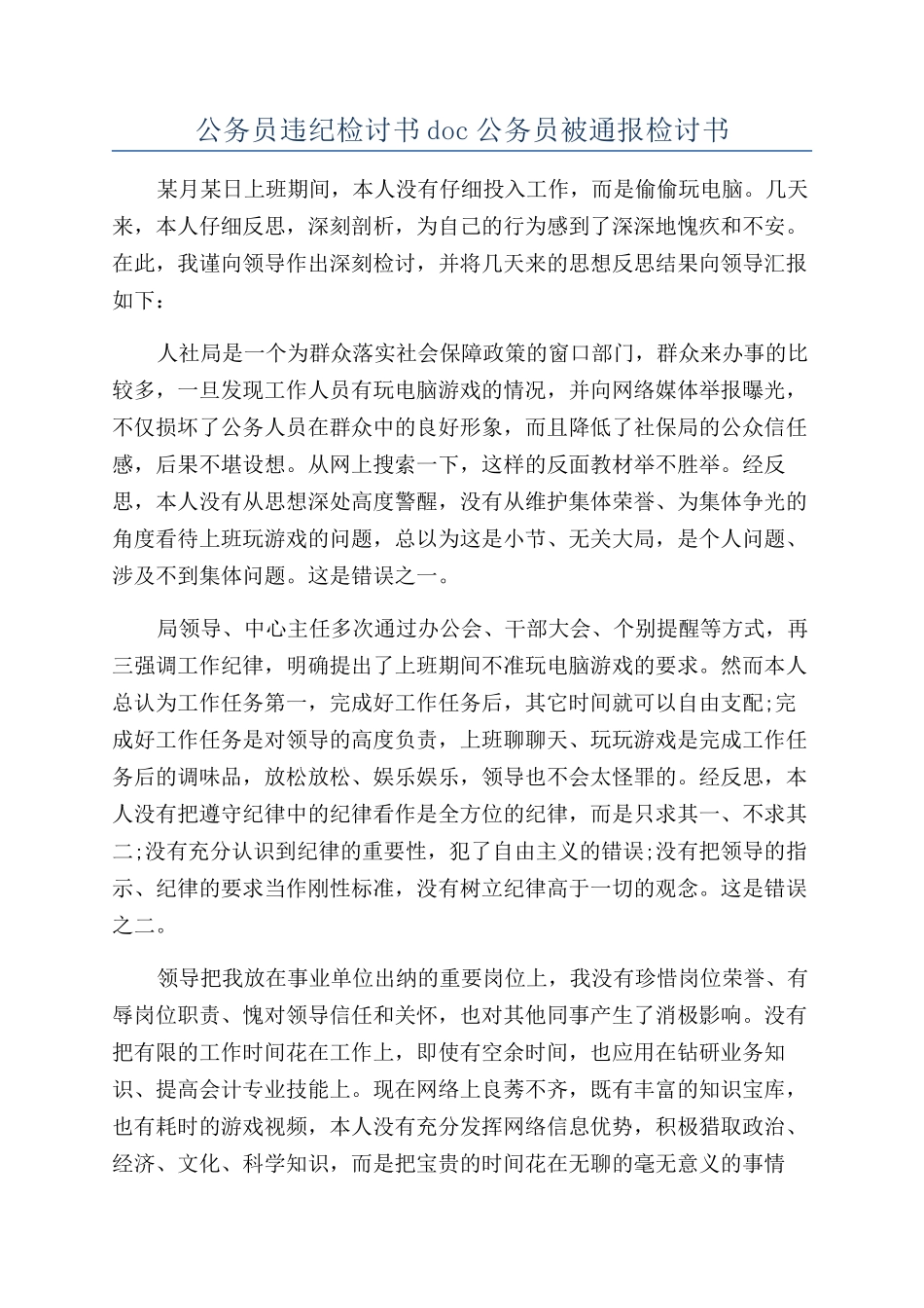 公务员违纪检讨书doc公务员被通报检讨书_第1页