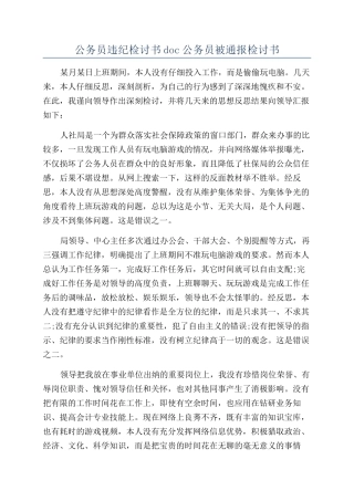 公务员违纪检讨书doc公务员被通报检讨书