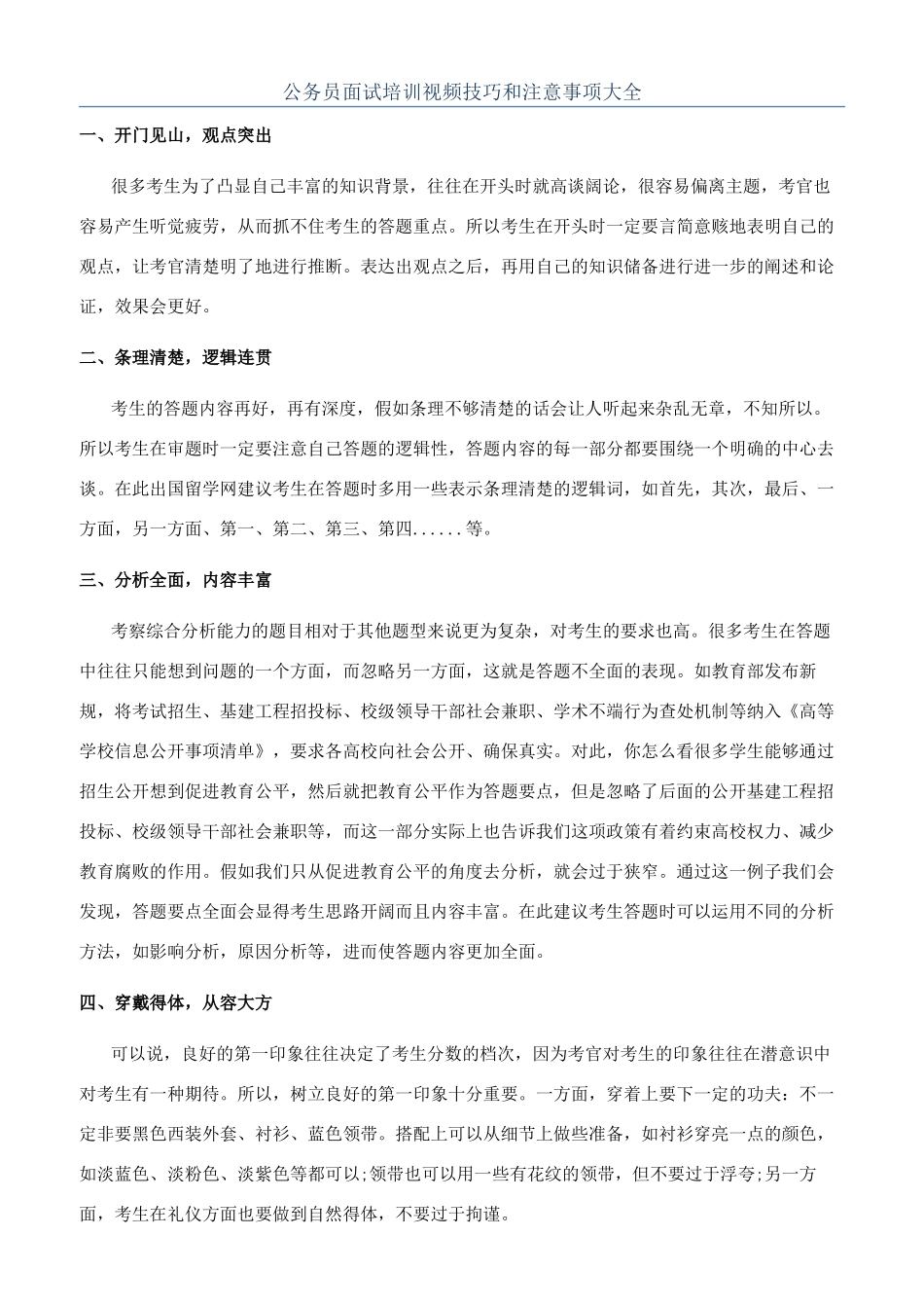 公务员面试培训视频技巧和注意事项大全_第1页
