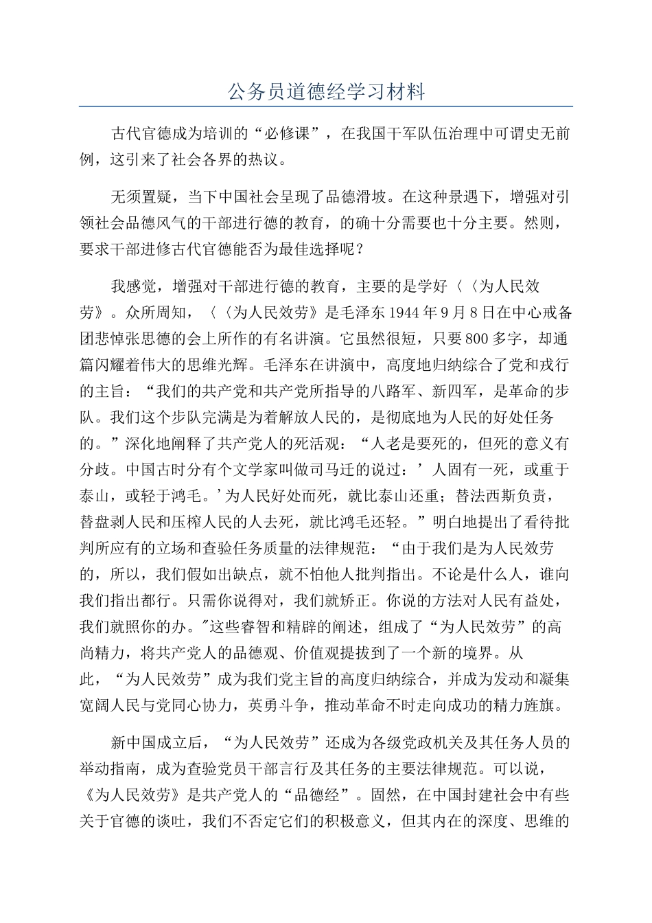 公务员道德经学习材料_第1页