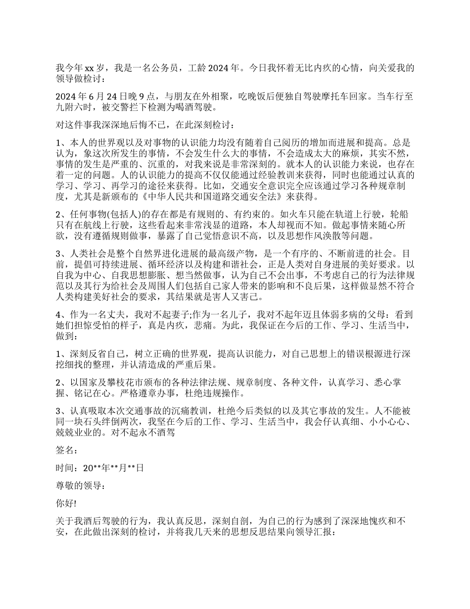 公务员酒驾检讨书_第1页