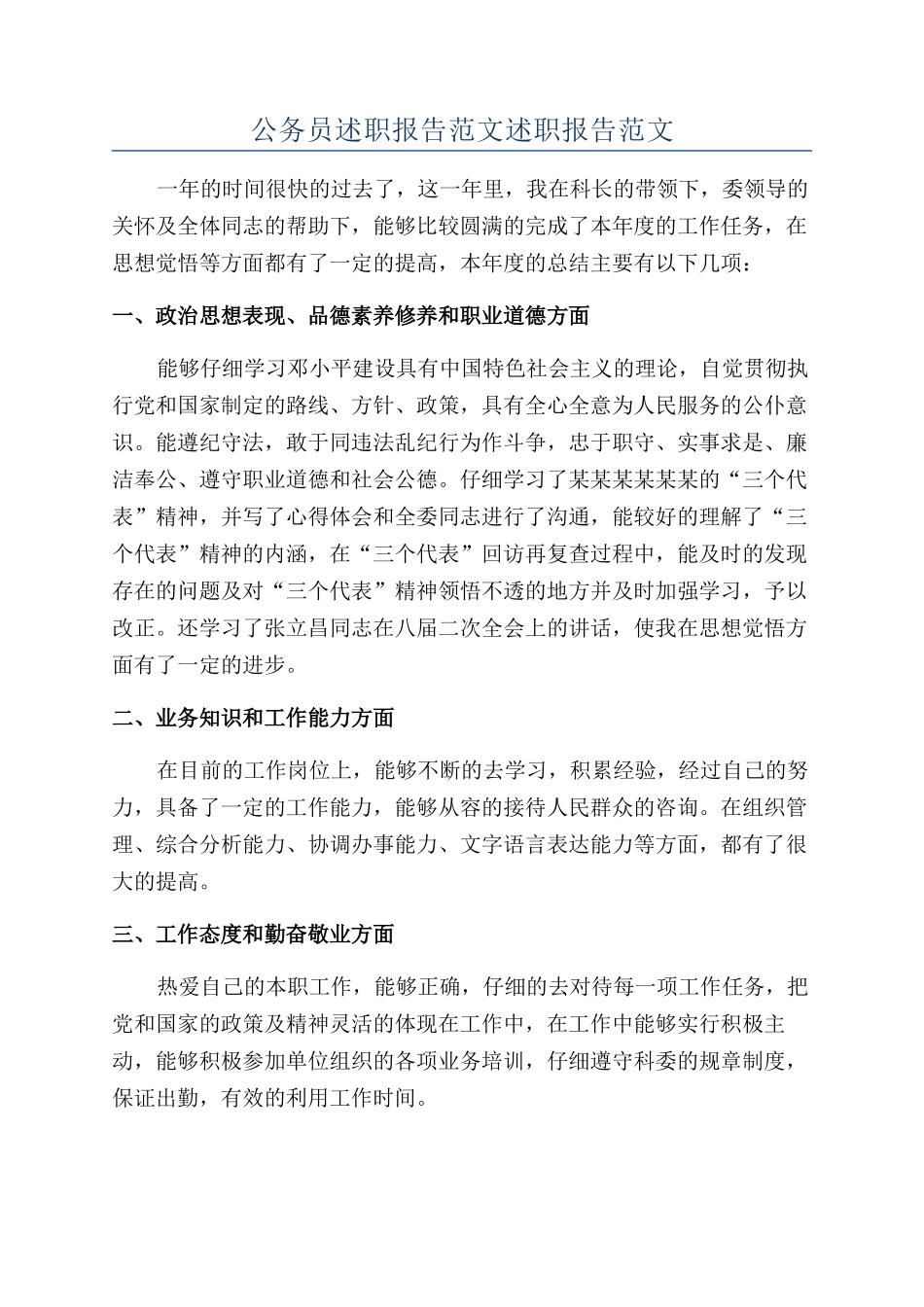 公务员述职报告范文述职报告范文_第1页