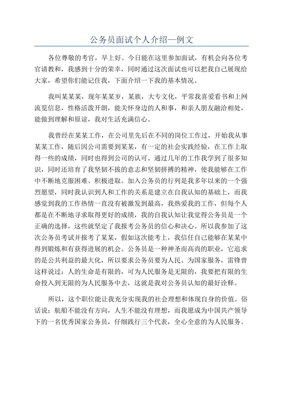 公务员面试个人介绍—例文_第1页