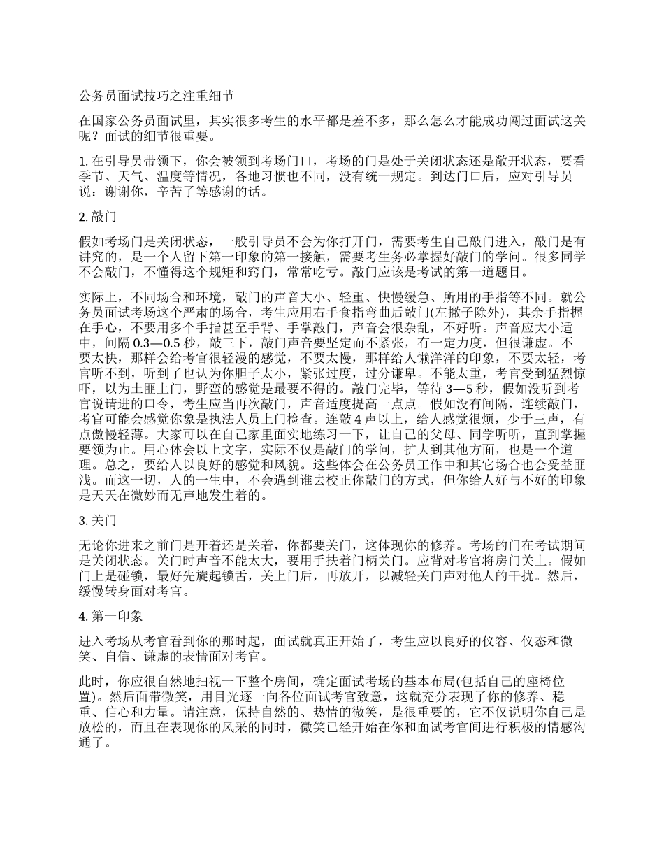 公务员面试技巧之注重细节_第1页