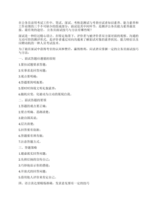 公务员面试技巧与方法