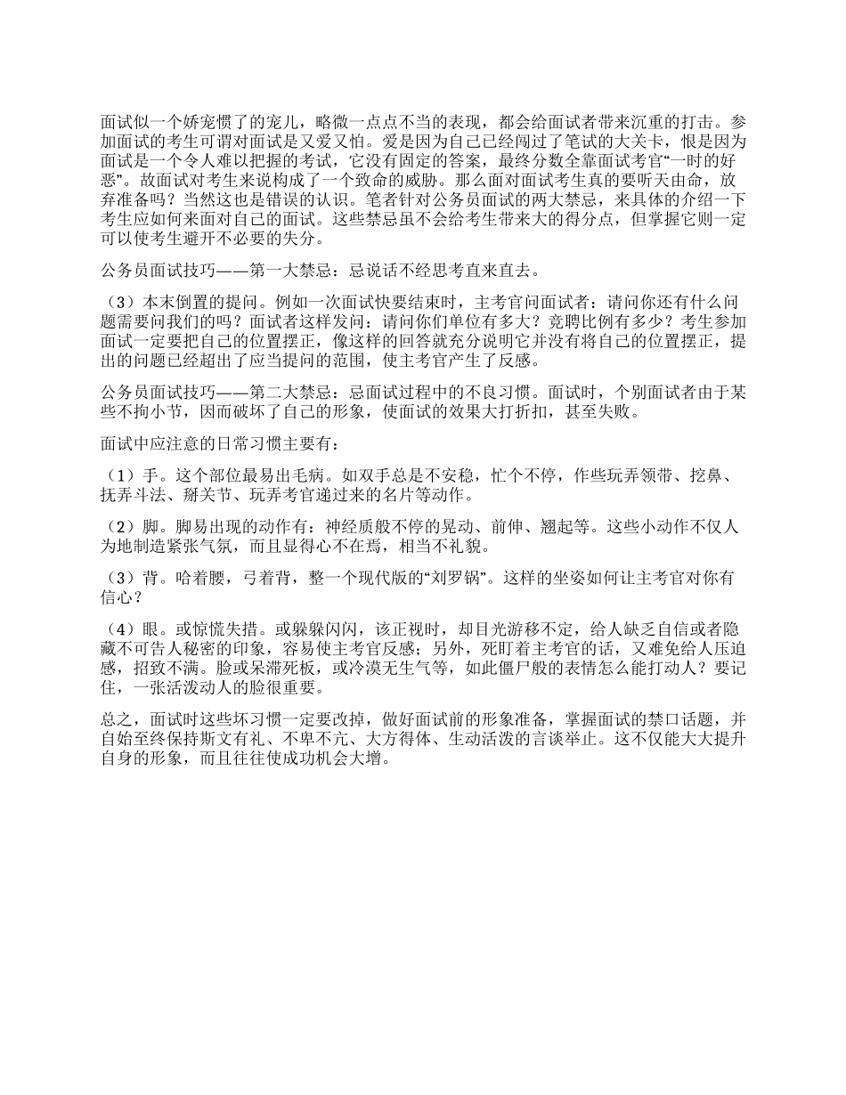 公务员面试的两大禁忌_第1页