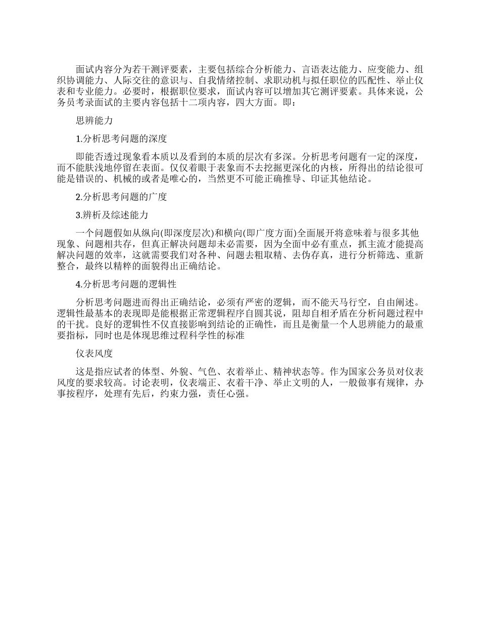公务员面试的主要内容是什么_第1页